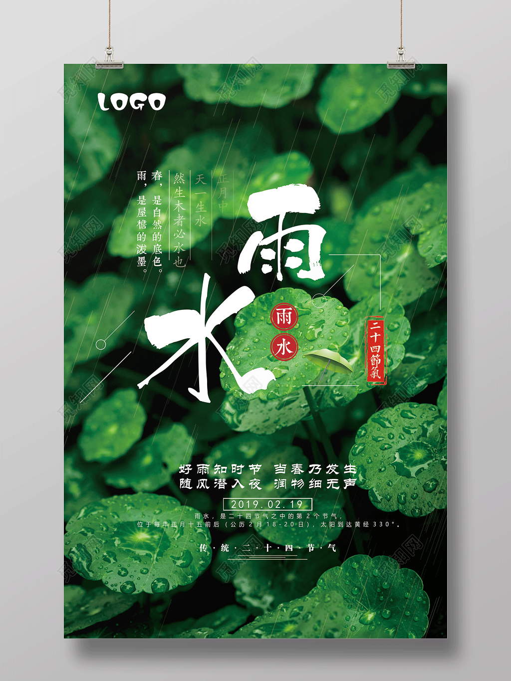 绿色简约清新二十四节气雨水节日海报
