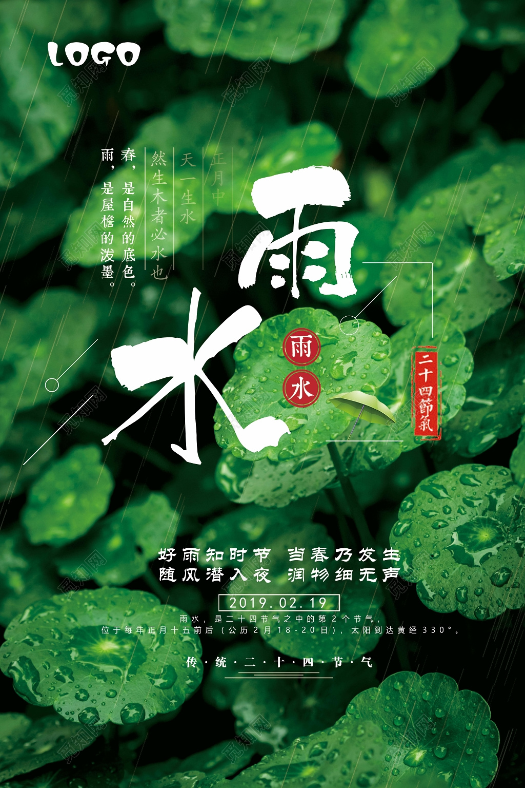 绿色简约清新二十四节气雨水节日海报