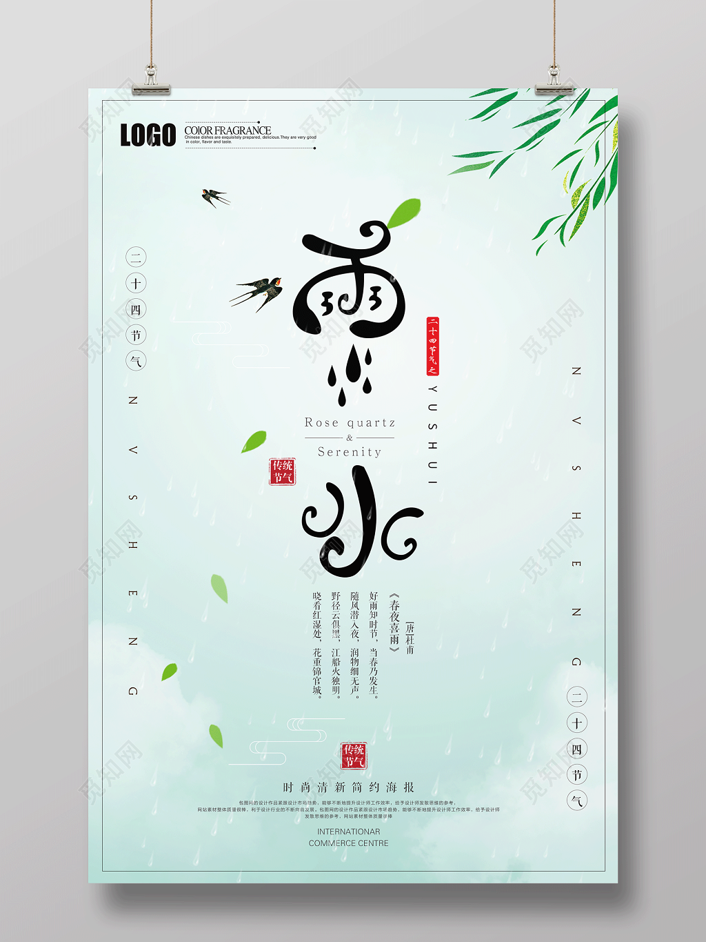 二十四节气节日绿色春意雨水海报