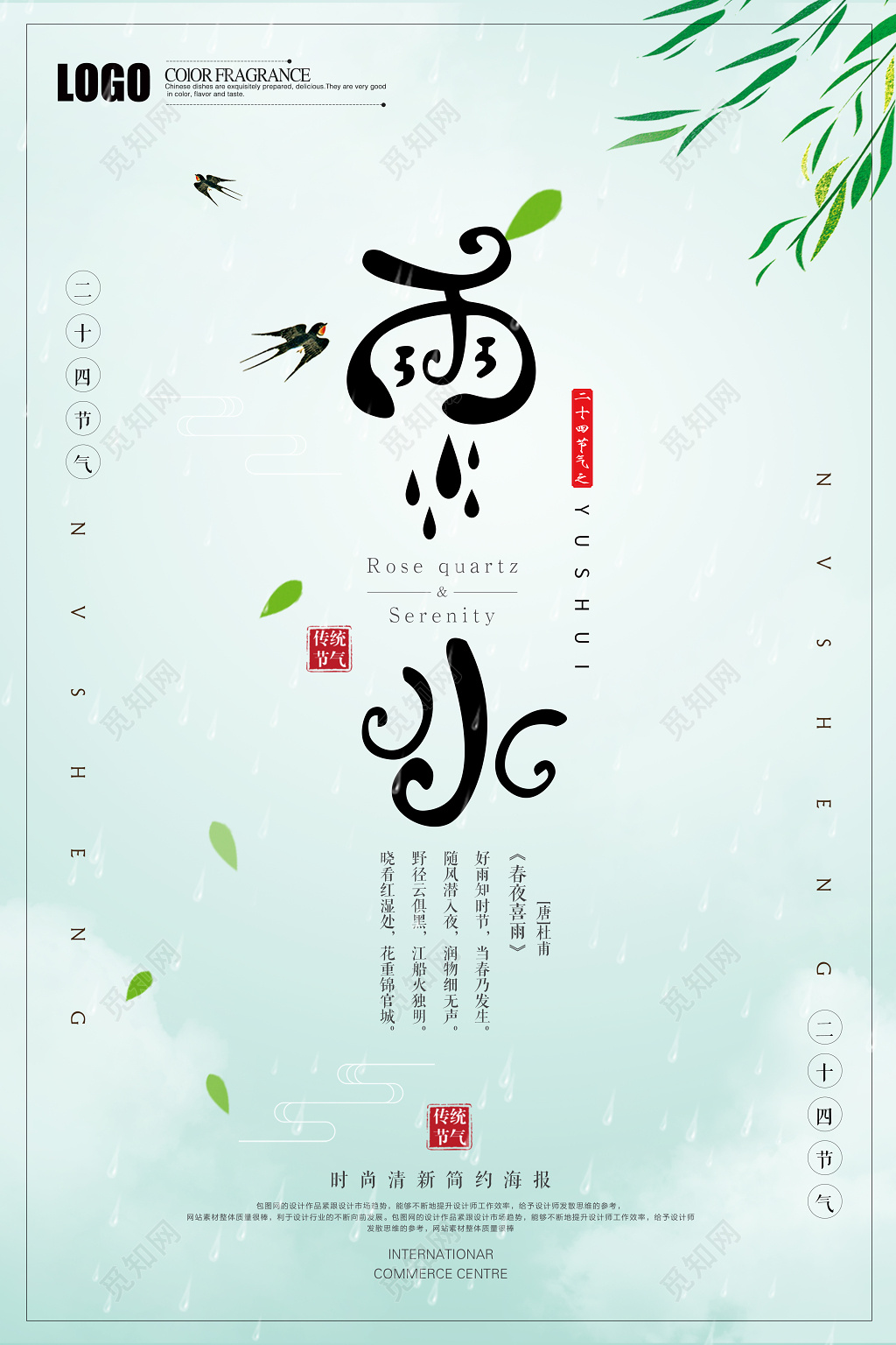 二十四节气节日绿色春意雨水海报