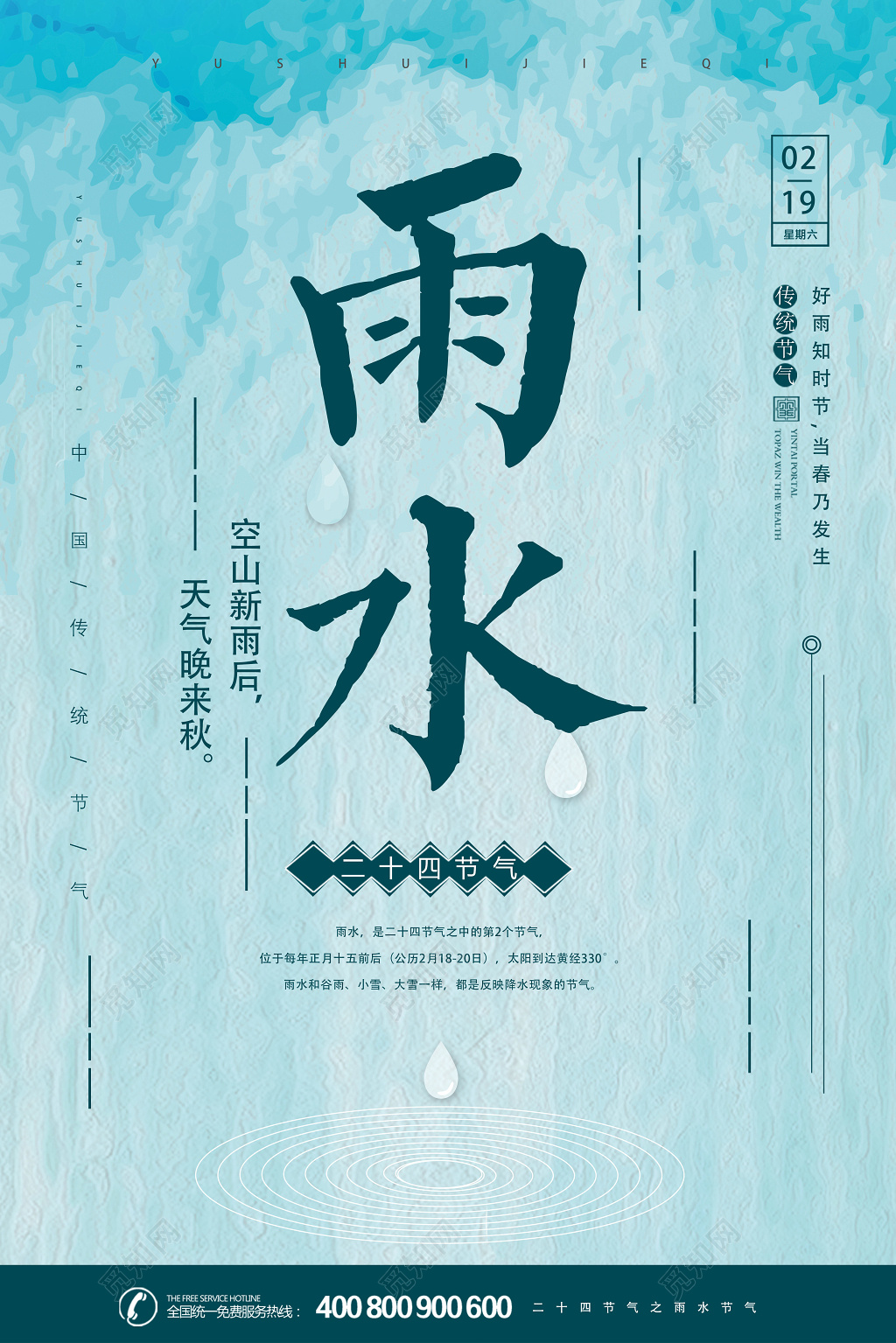 二十四节气节日雨水海报设计