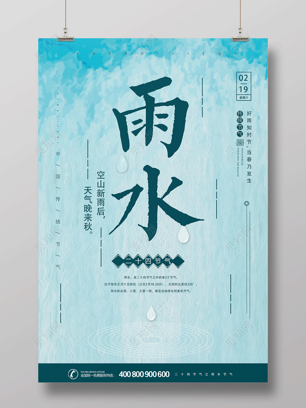 二十四节气节日雨水海报设计