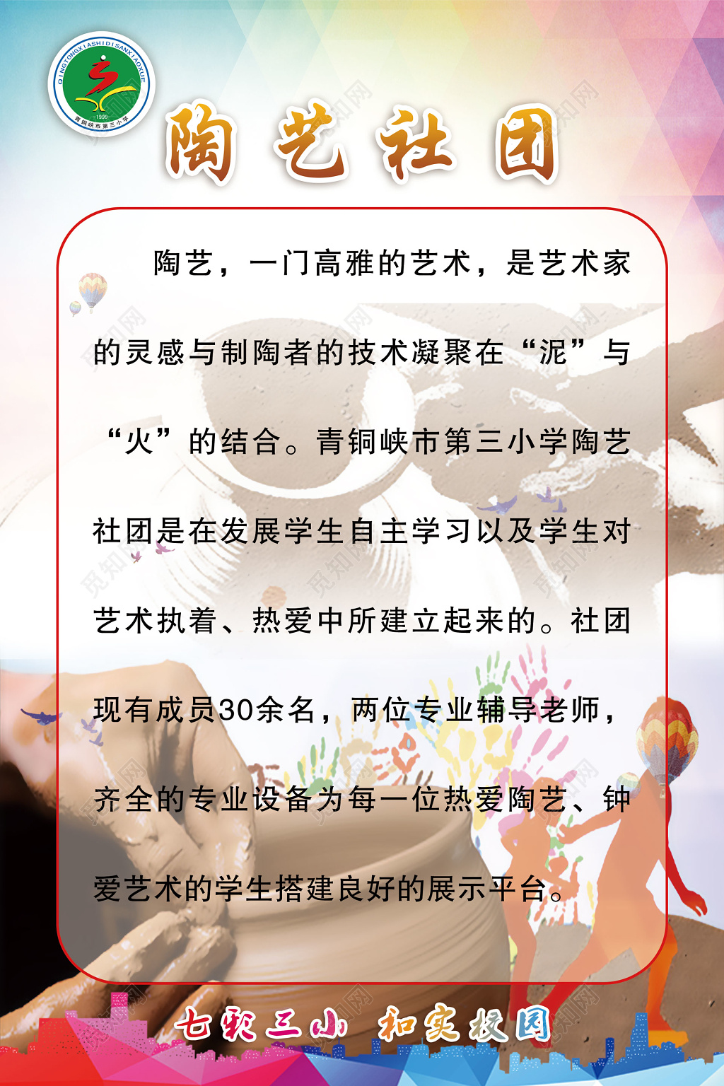 学校陶艺社团艺术家专业辅导老师设备齐全海报模板