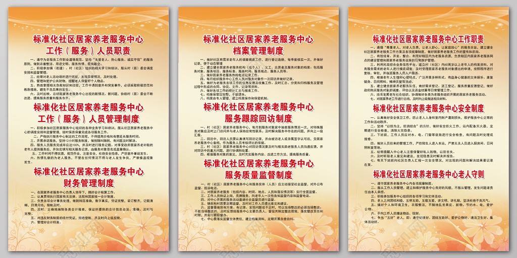 标准化档案管理制度标准化工作职责标准化工作职责社区养老制度牌