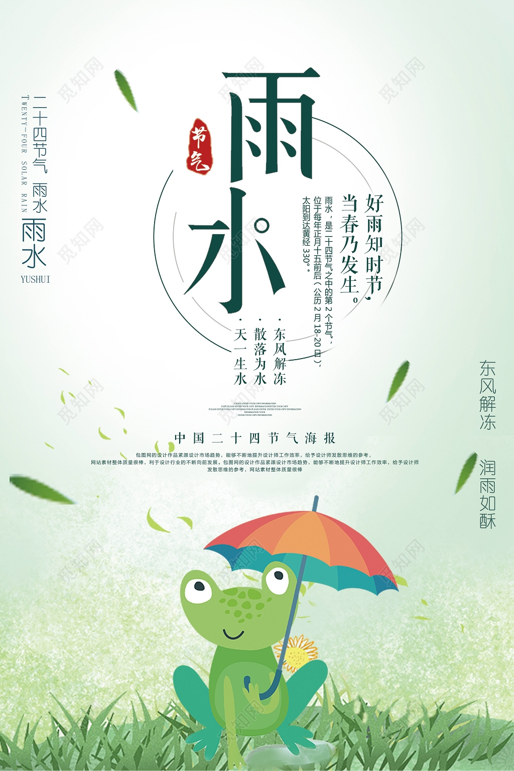 简约传统节日雨水二十四节气海报