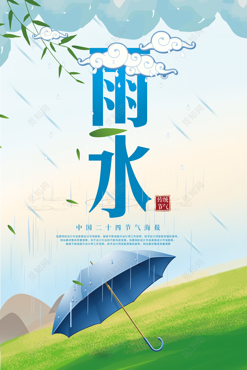 简洁二十四节气节日雨水海报设计
