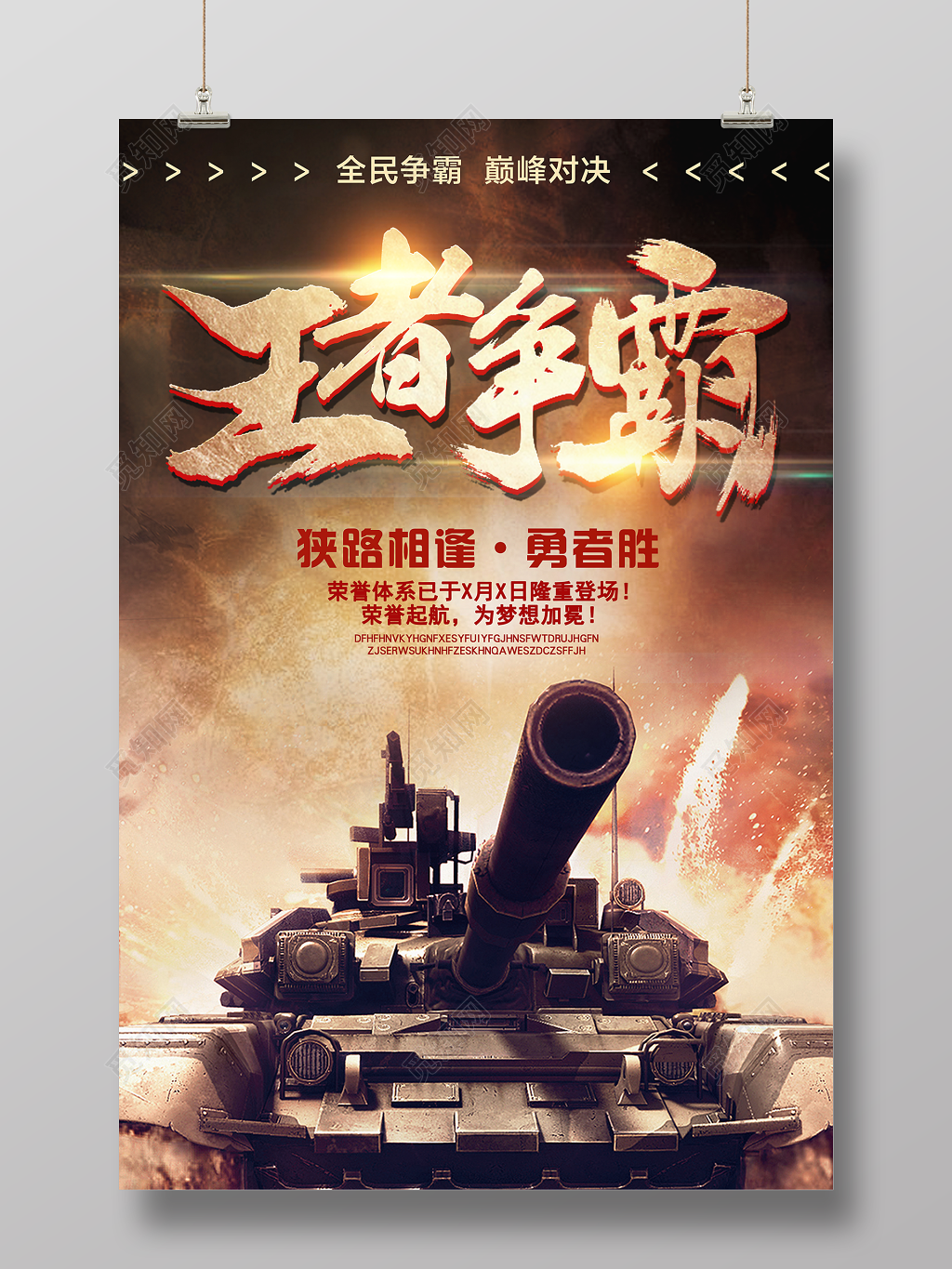 王者争霸巅峰对决王者荣耀游戏海报