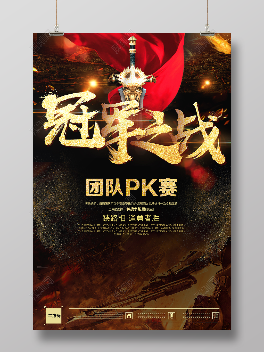 冠军之战团队PK赛游戏海报