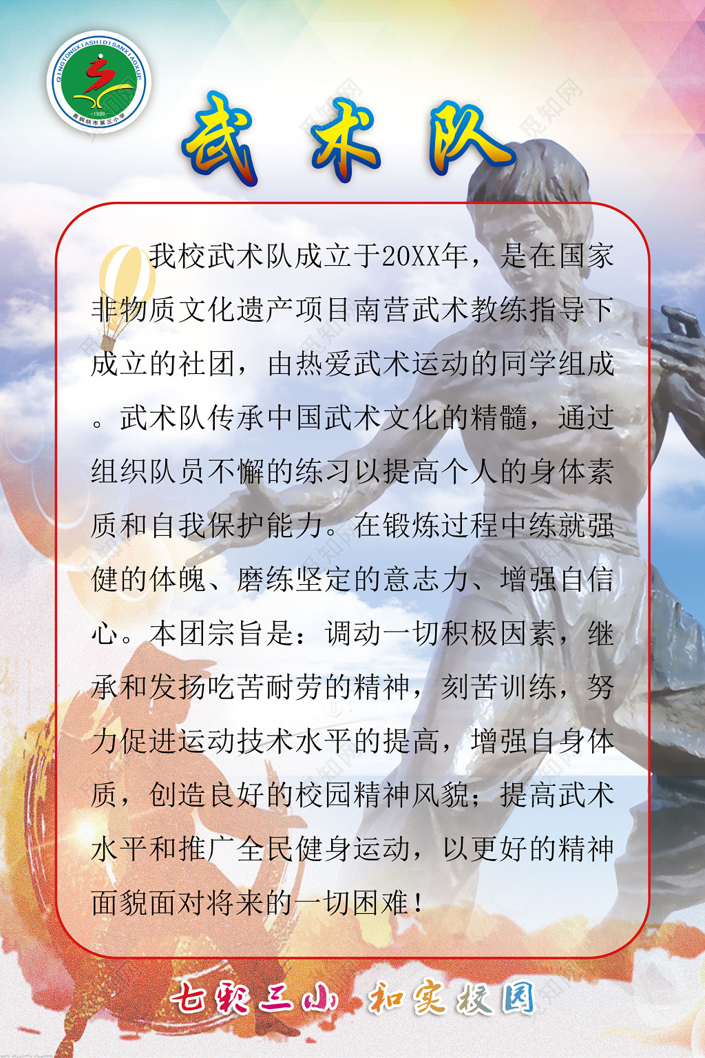学校武术队非物质文化遗产专业教练提高身体素质海报模板