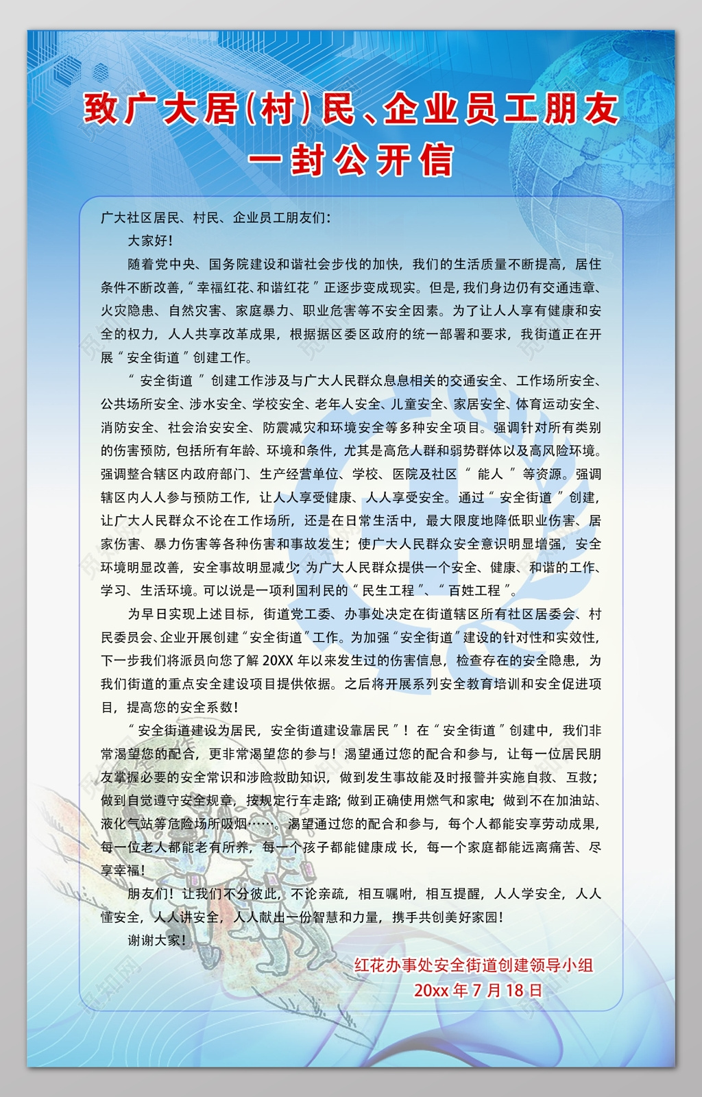 安全街道创建领导小组致村民员工朋友公开信制度牌