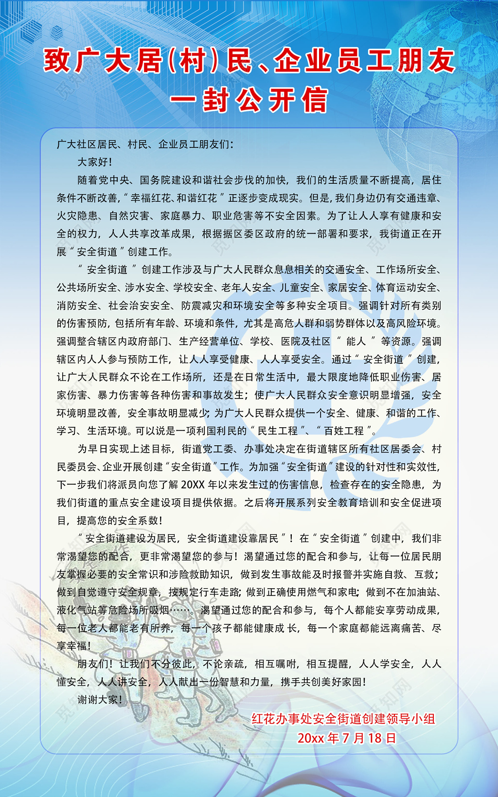 安全街道创建领导小组致村民员工朋友公开信制度牌