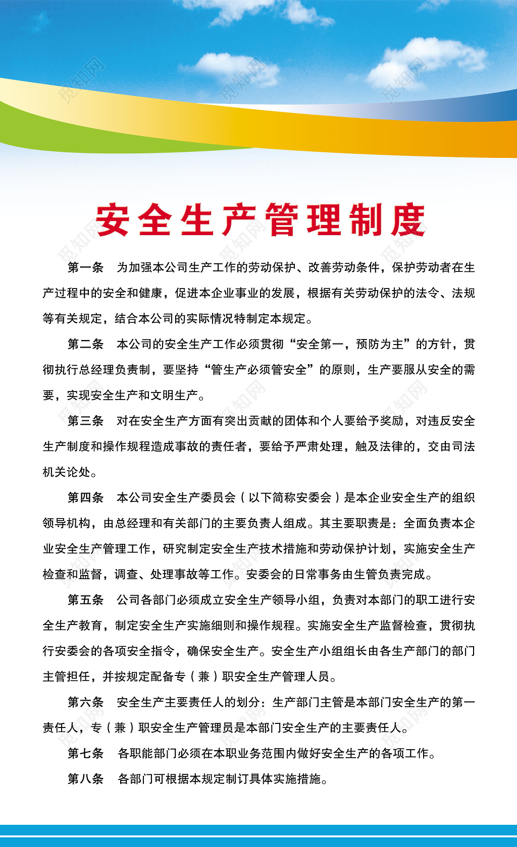 职能部门安全生产委员会安全生产公司管理制度牌