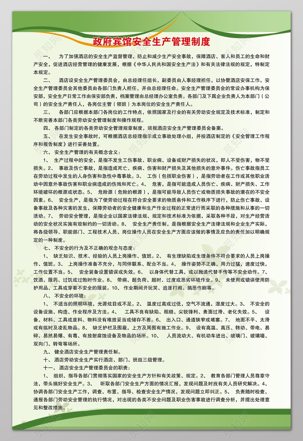 政府宾馆安全生产管理制度牌