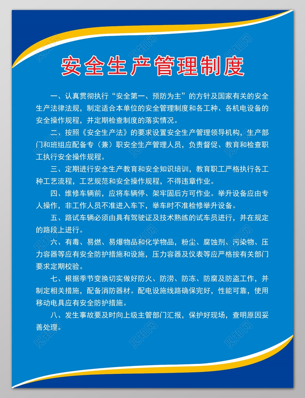 安全生产管理制度