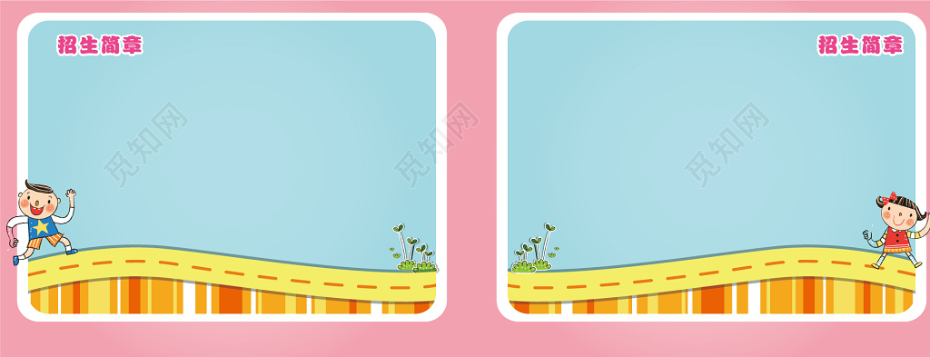 蓝色卡通幼儿园招生简章宣传栏