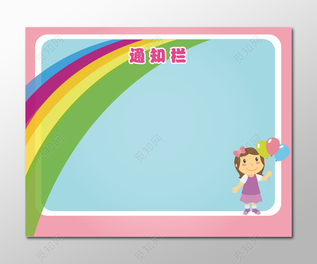 卡通人物彩虹图案幼儿园通知栏
