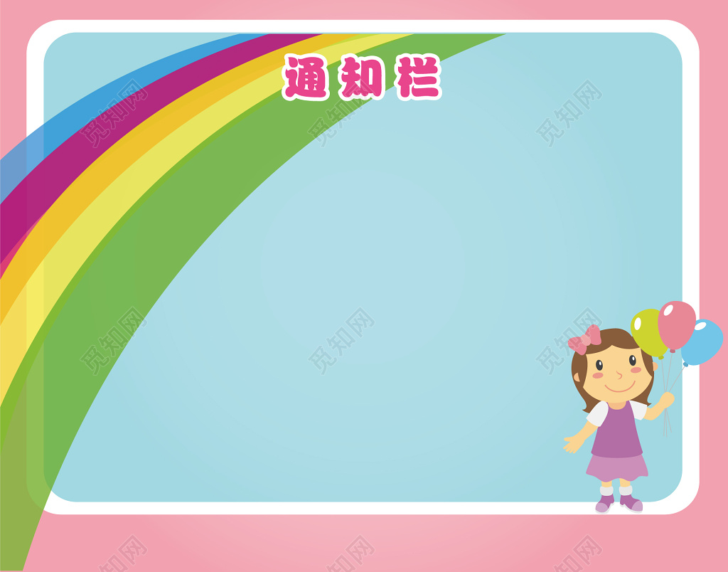 卡通人物彩虹图案幼儿园通知栏