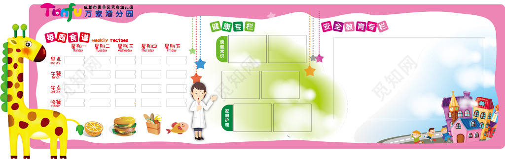 卡通背景幼儿园食谱安全教育专栏
