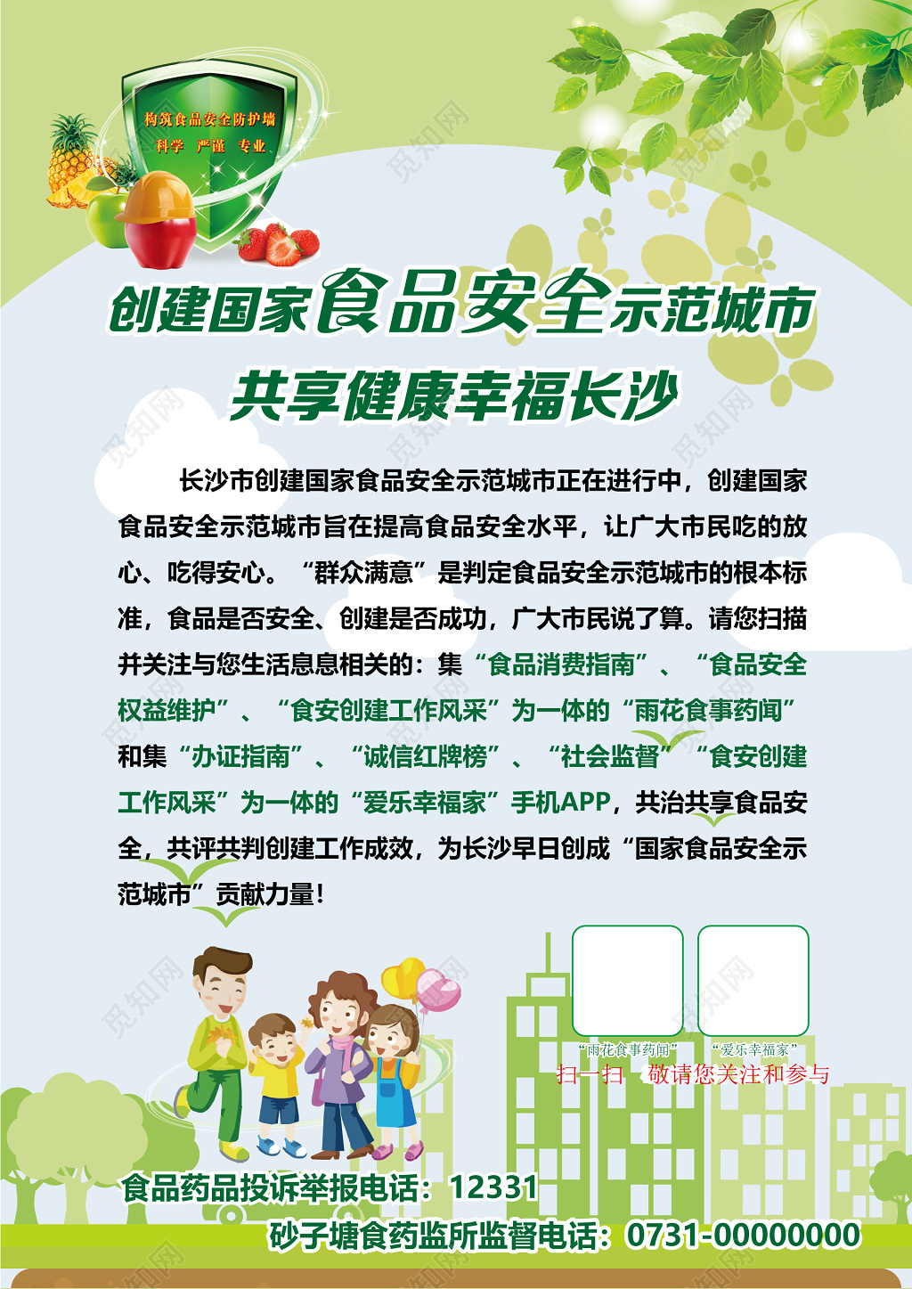 创家食品安全示范城市食品安全调查问卷