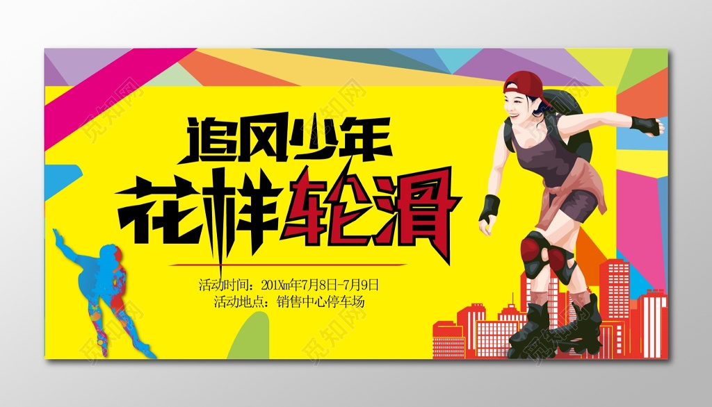 追风少年青少年花样轮滑比赛宣传海报 