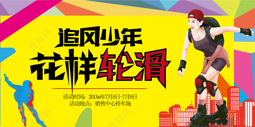 追风少年青少年花样轮滑比赛宣传海报 
