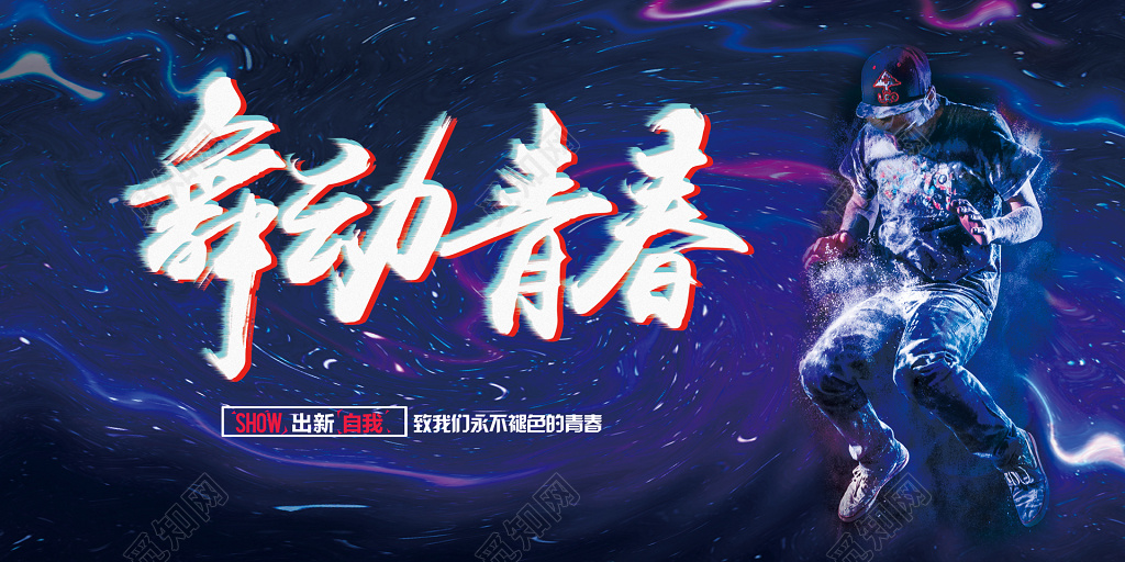 舞动青春致我们永不褪色的青春舞蹈社团展板