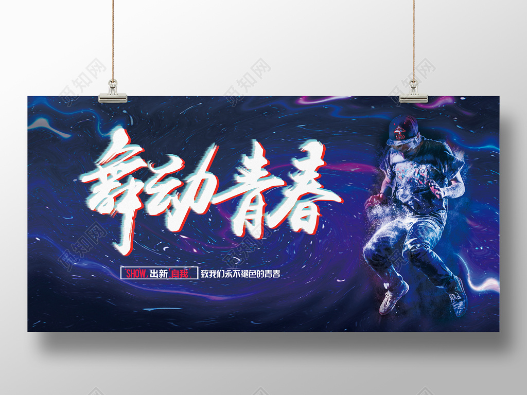 舞动青春致我们永不褪色的青春舞蹈社团展板