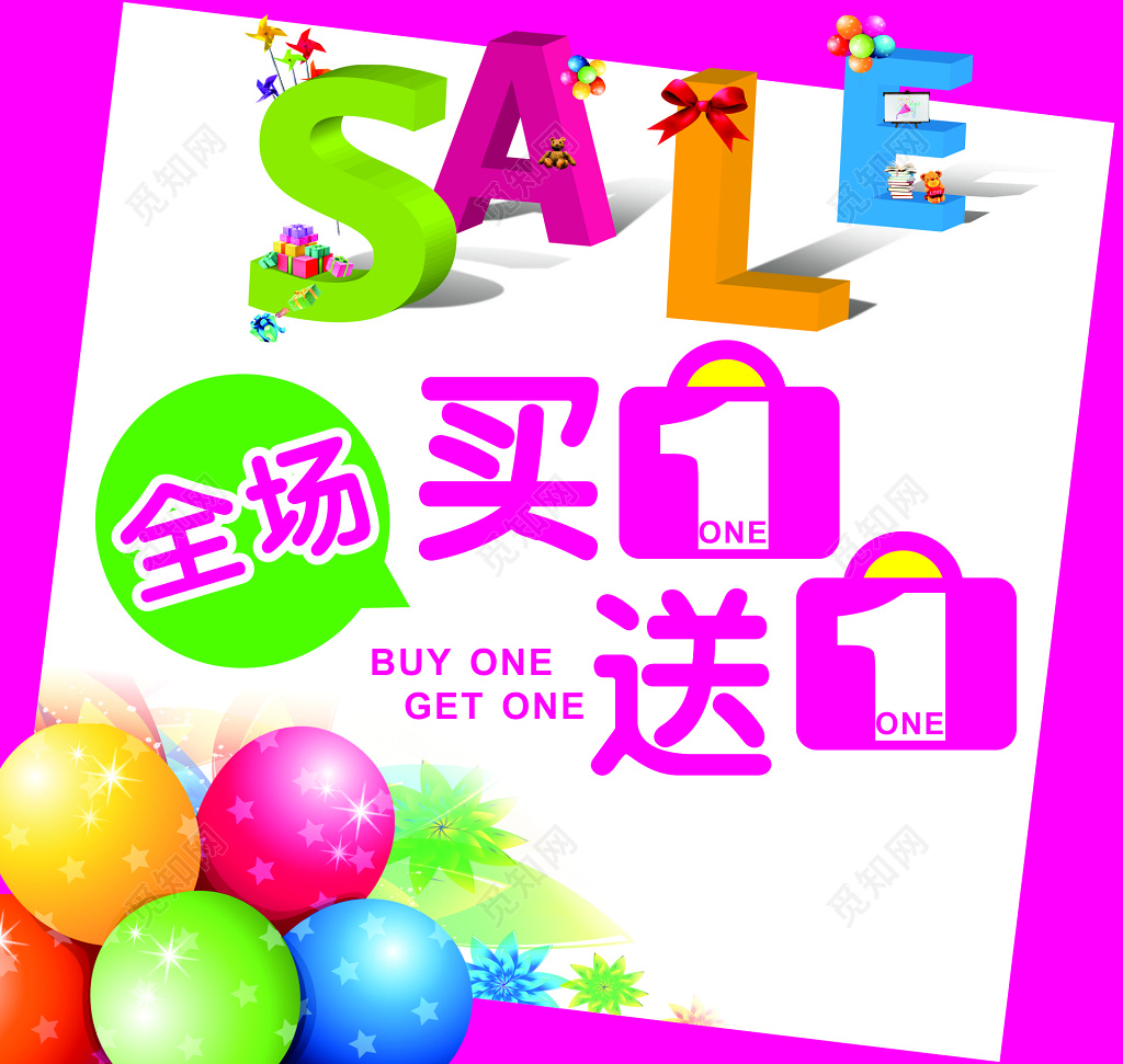 全场买一送一促销活动海报