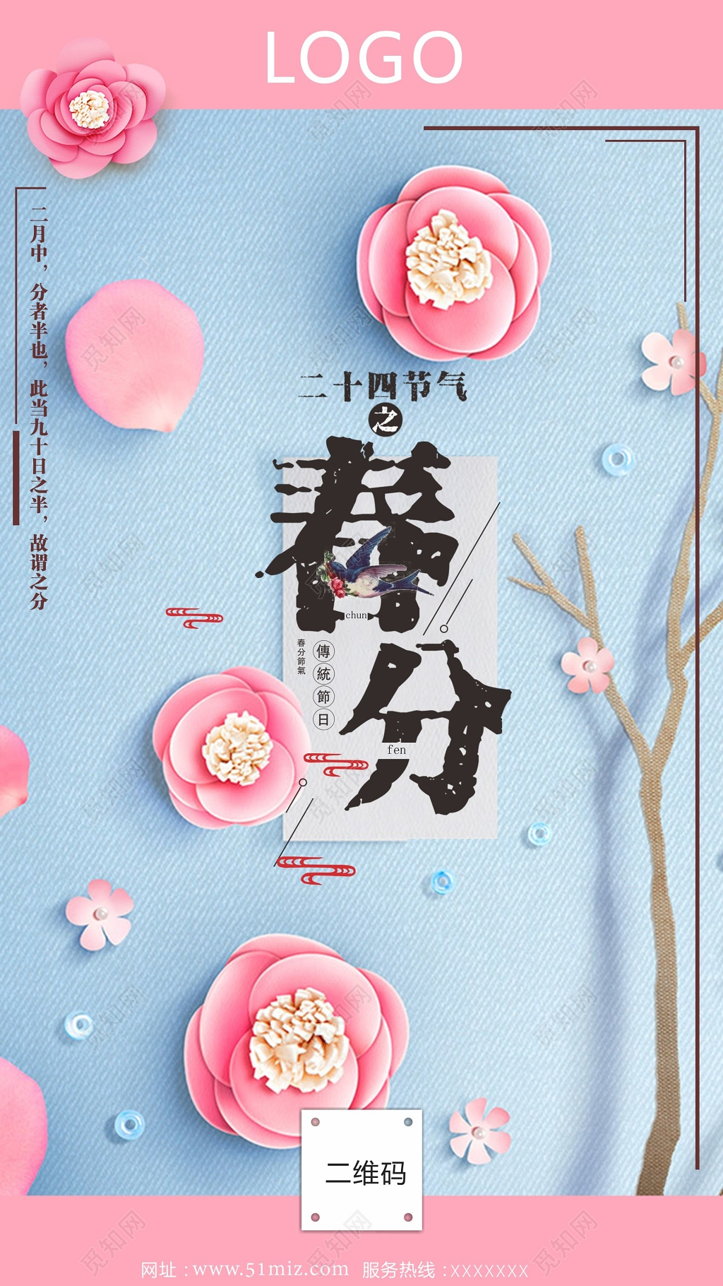 二十四节气之春分海报