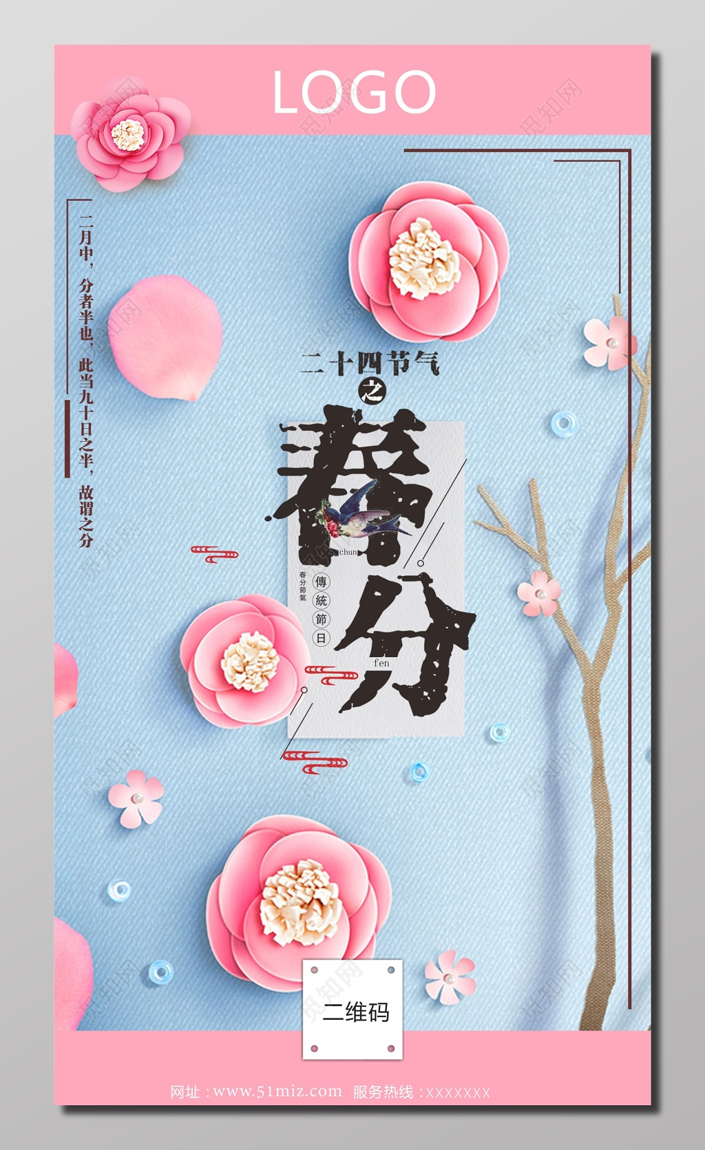 二十四节气之春分海报