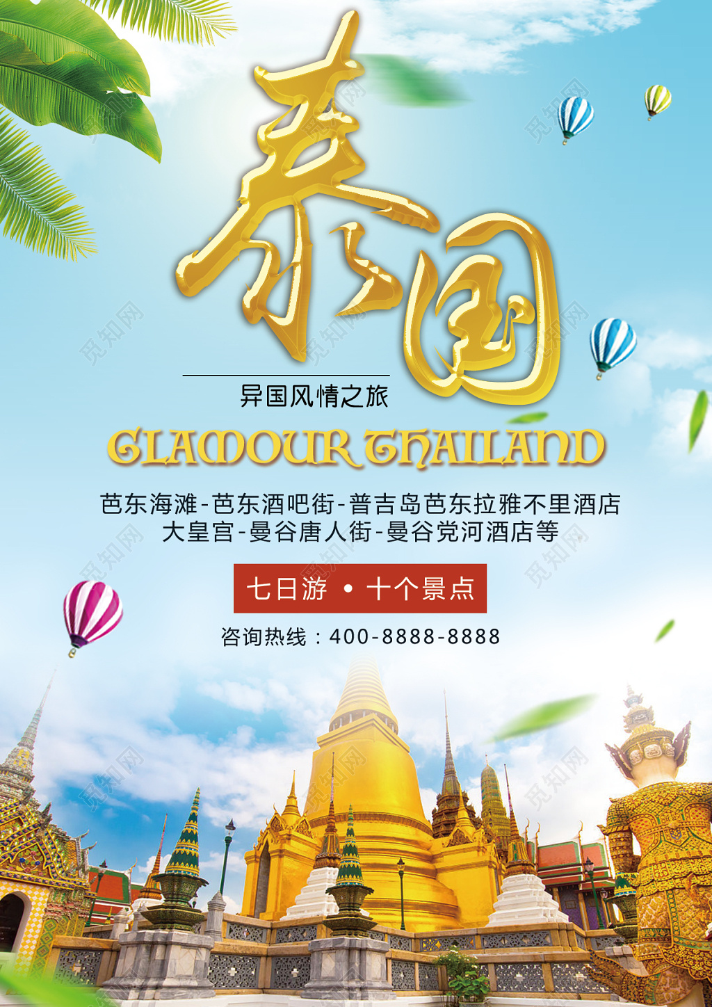 春节旅游魅力风情泰国旅行宣传海报 