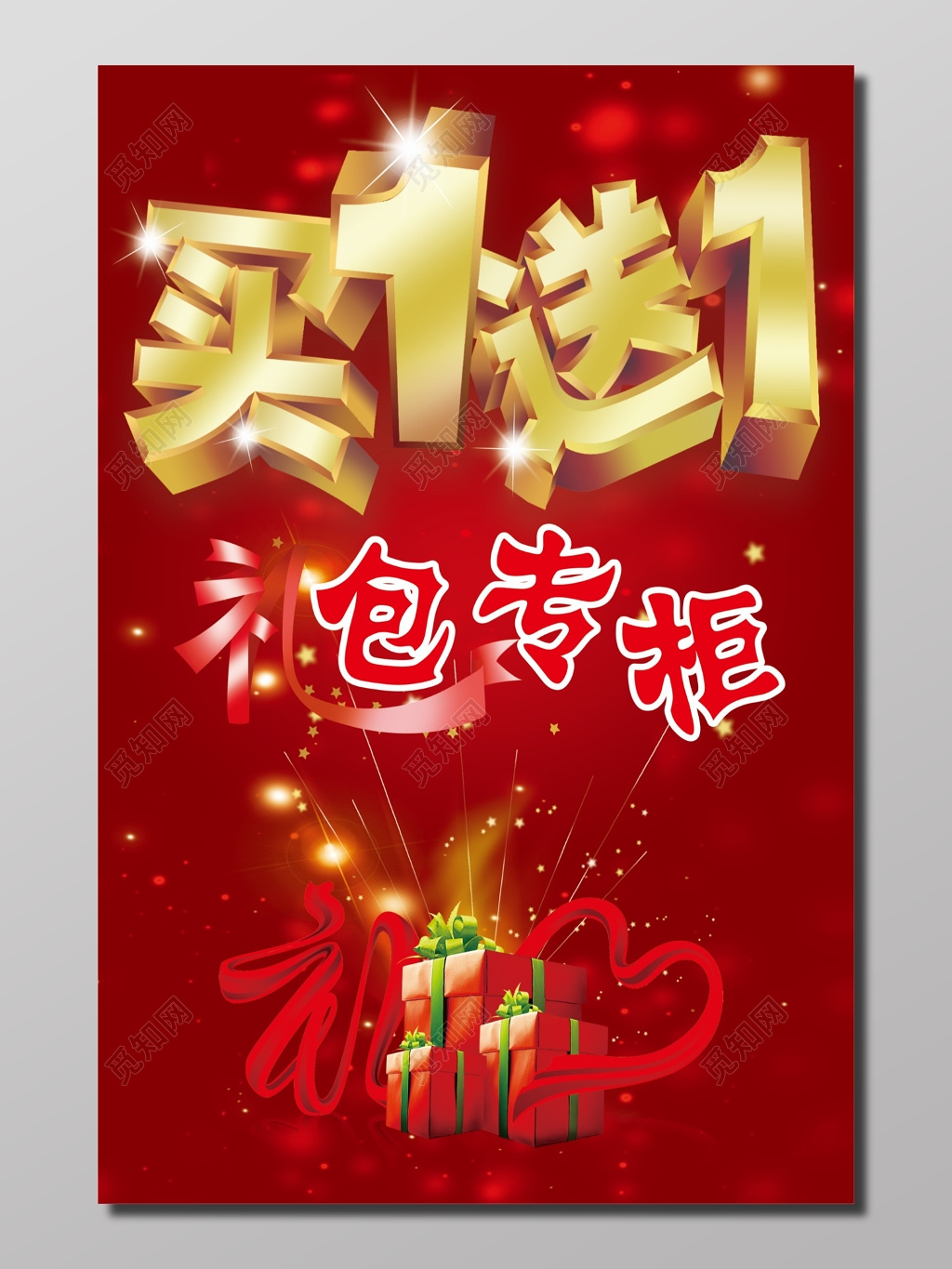 礼包专柜买一送一活动促销海报