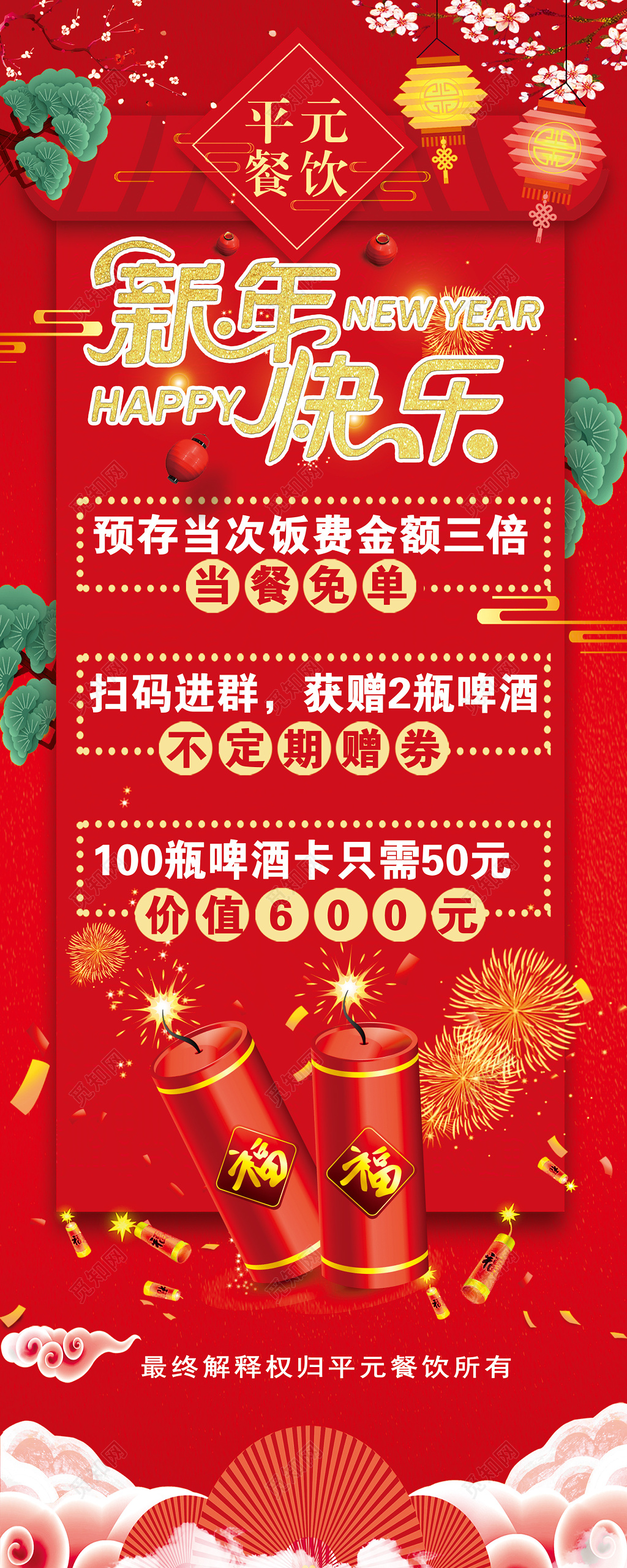 饭店促销活动红色喜庆鞭炮展架