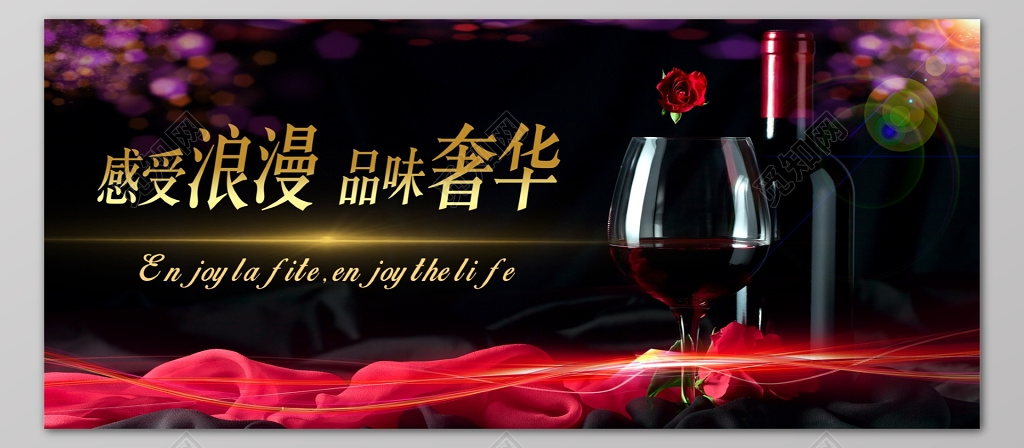 红酒酒水促销宣传广告深色背景浪漫海报