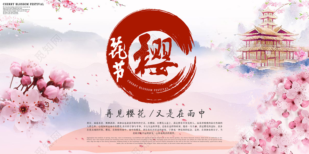 粉色浪漫樱花节日本樱花宣传海报