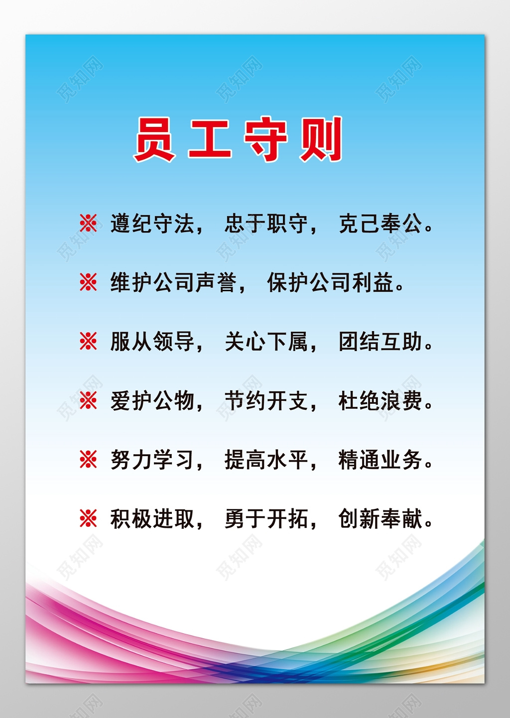 公司员工守则遵纪守法忠于职守克己奉公制度牌