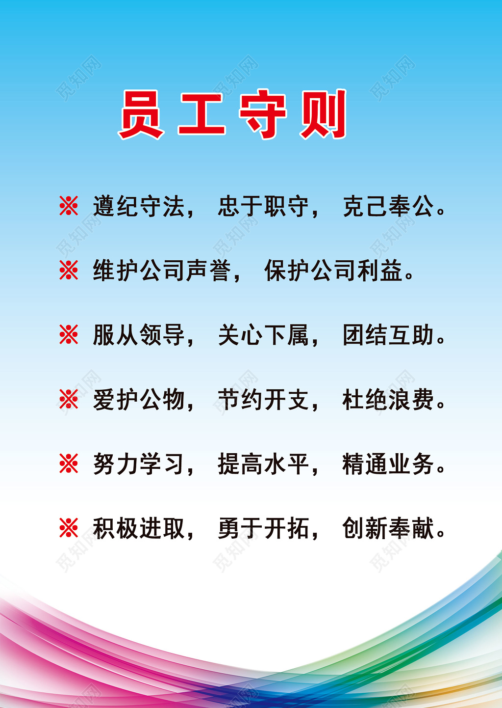 公司员工守则遵纪守法忠于职守克己奉公制度牌