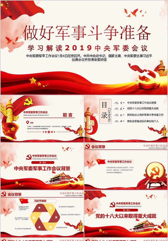 党政风格解读2019中央军委会议PPT党政党建党课PPT模板