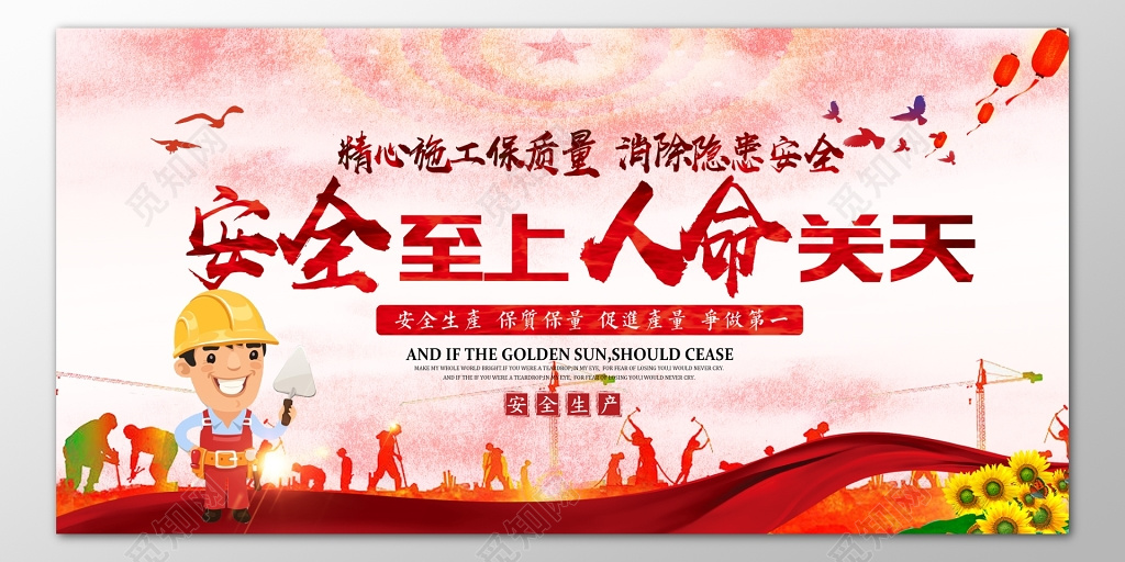 建筑工地施工安全至上消除隐患海报模板