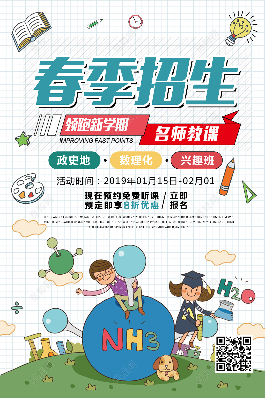 春季招生培训辅导班促销海报