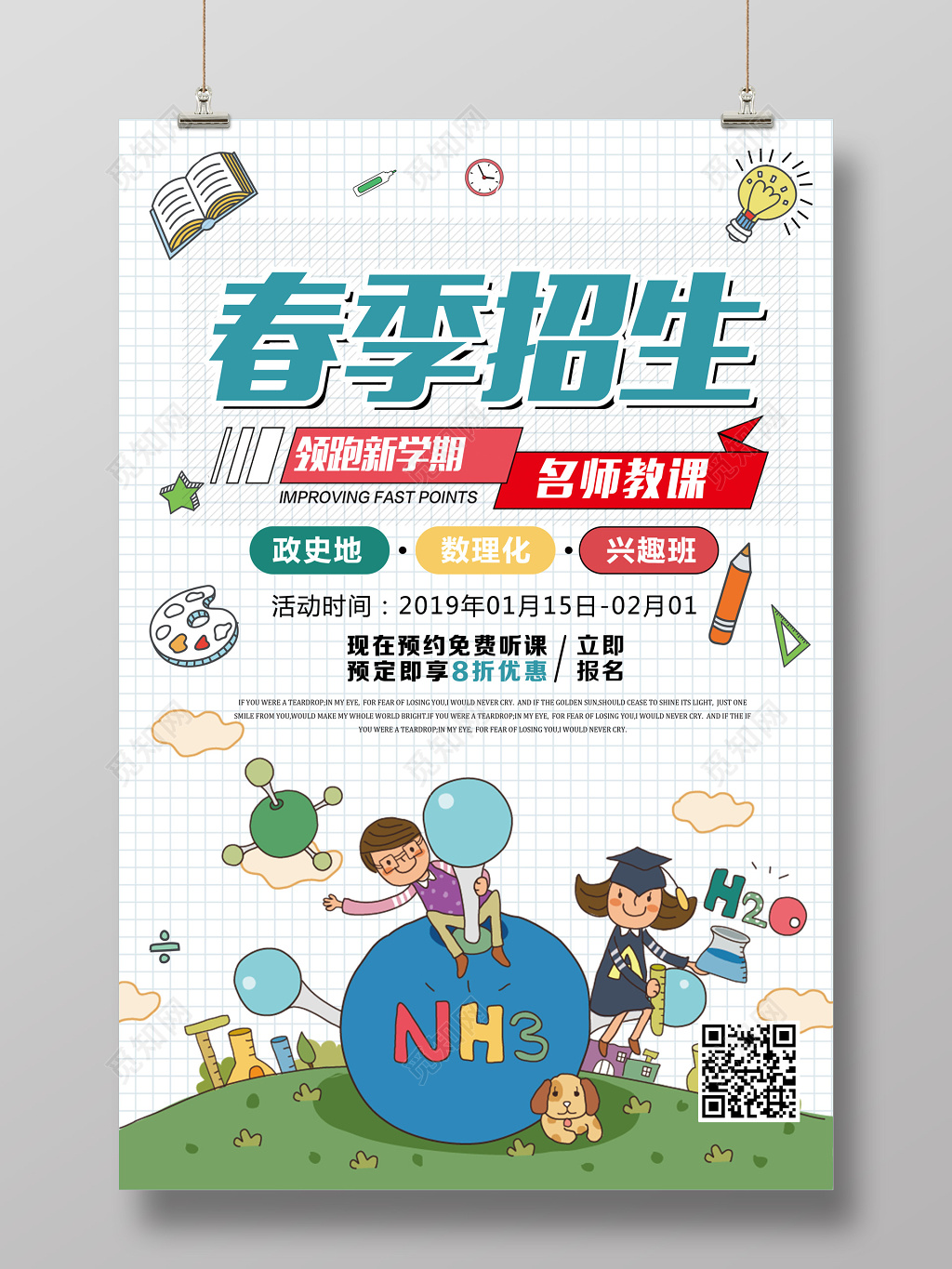 春季招生培训辅导班促销海报