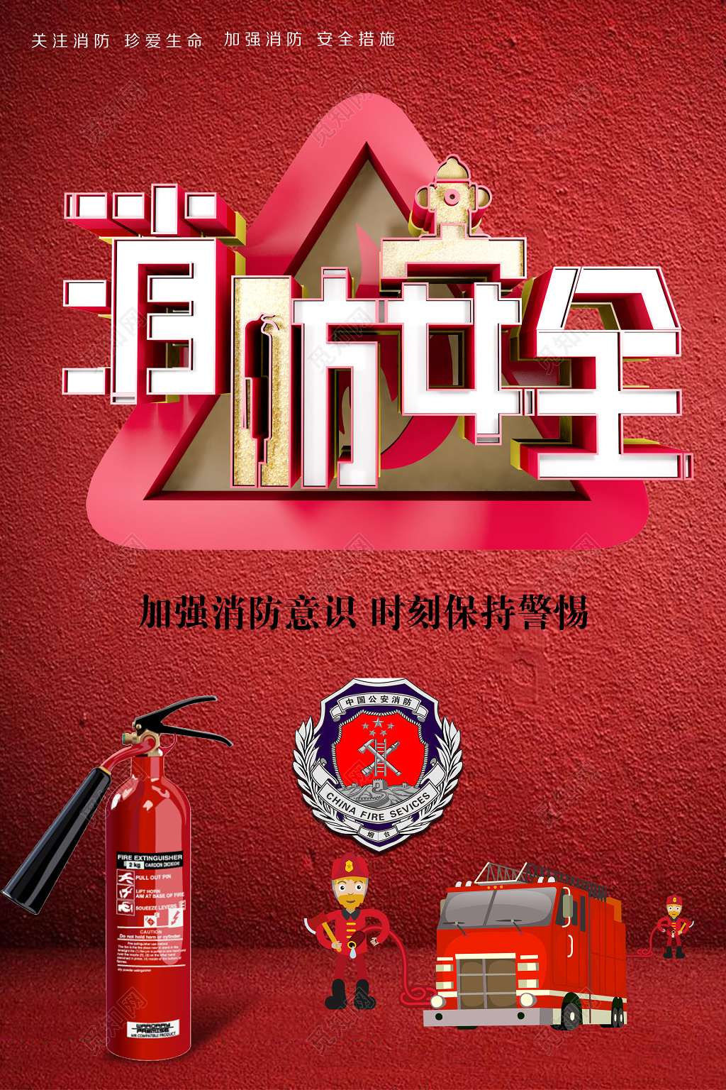 消防安全加强消防意识保持警惕119安全意识海报模板