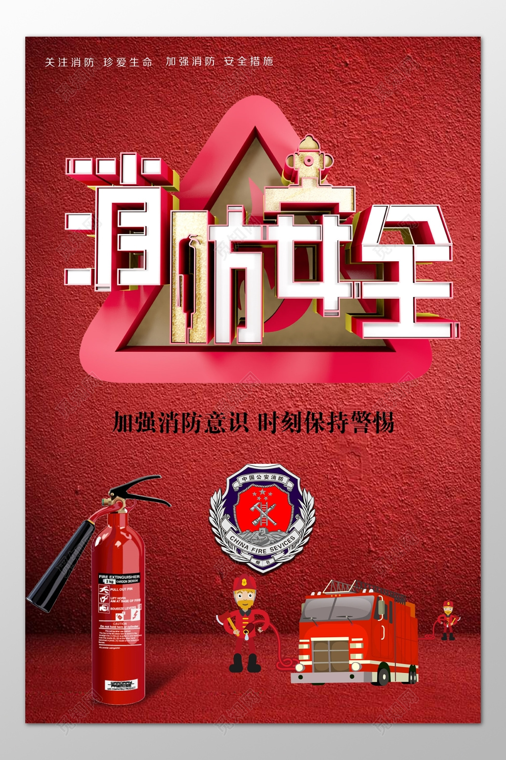 消防安全加强消防意识保持警惕119安全意识海报模板