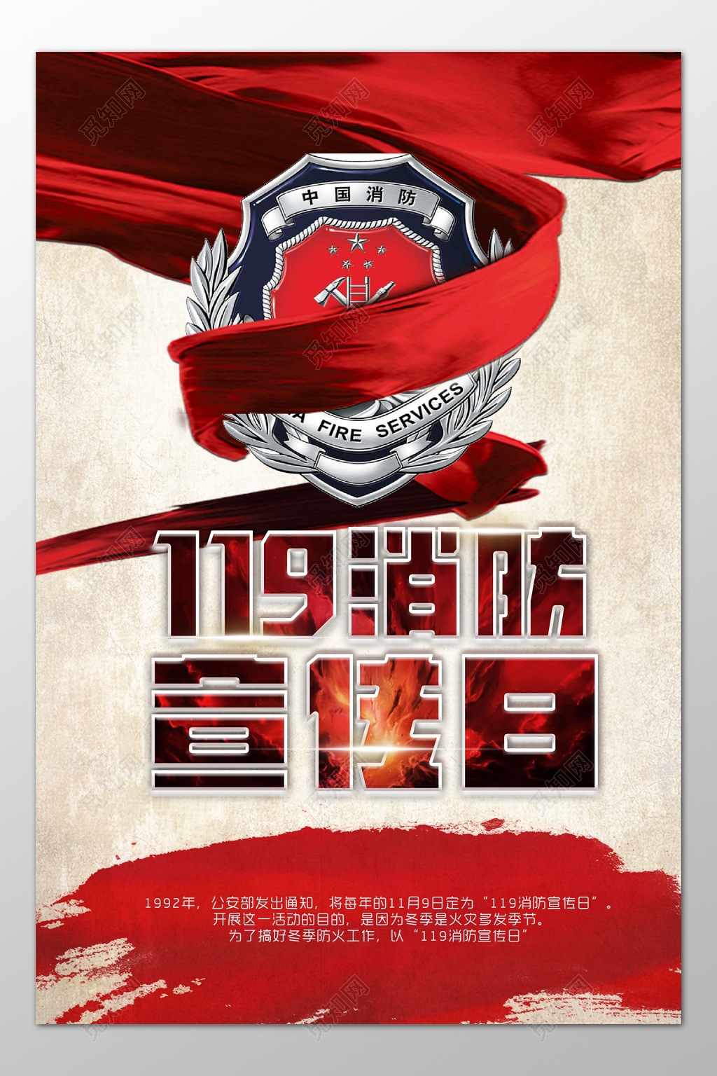 119消防宣传日安全意识消除隐患海报模板