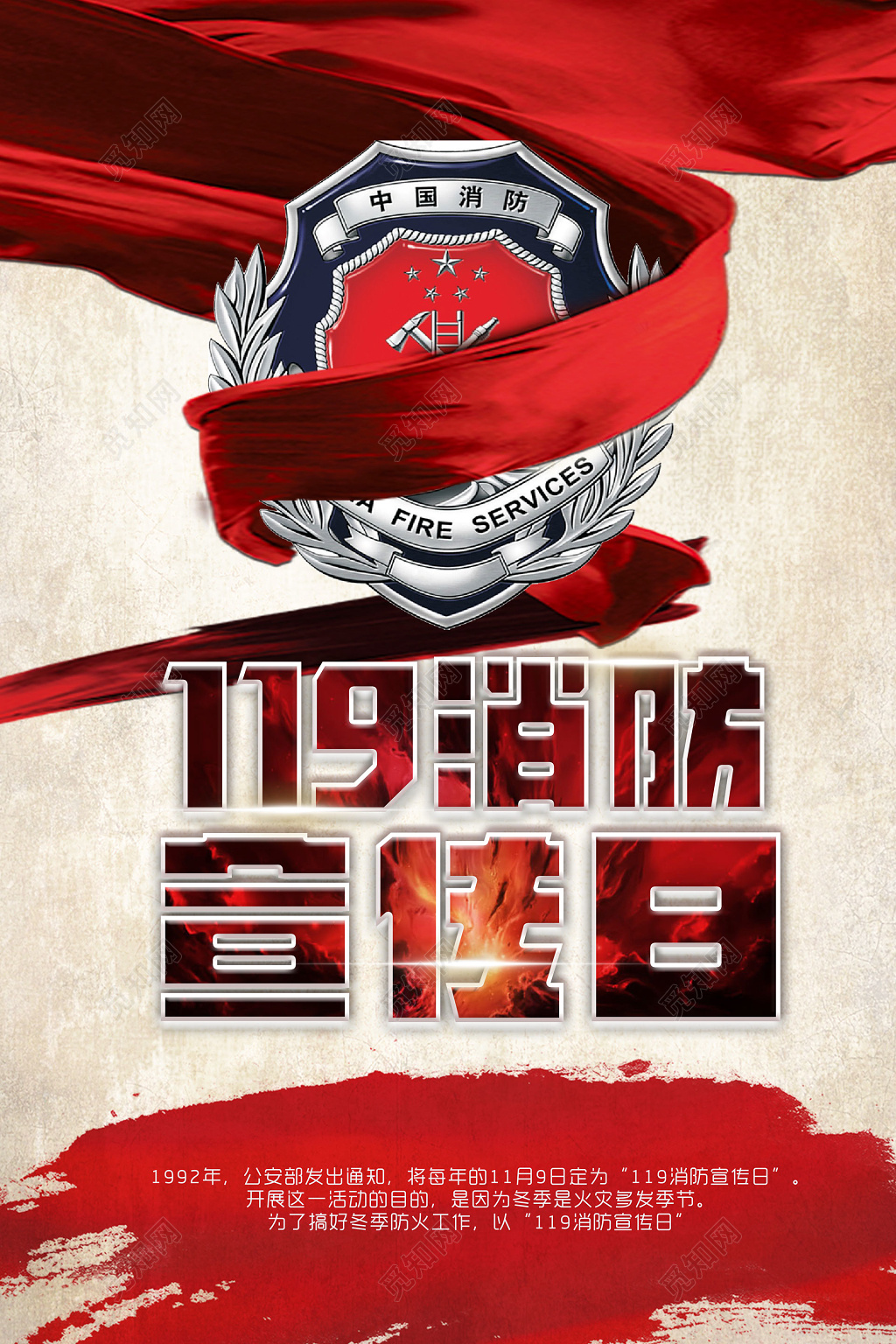 119消防宣传日安全意识消除隐患海报模板