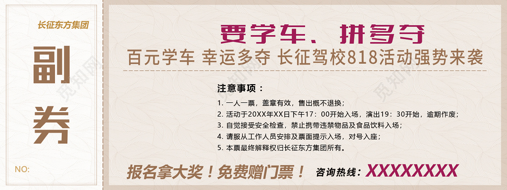 驾校报名百元学车报名拿奖免费送门票入场券
