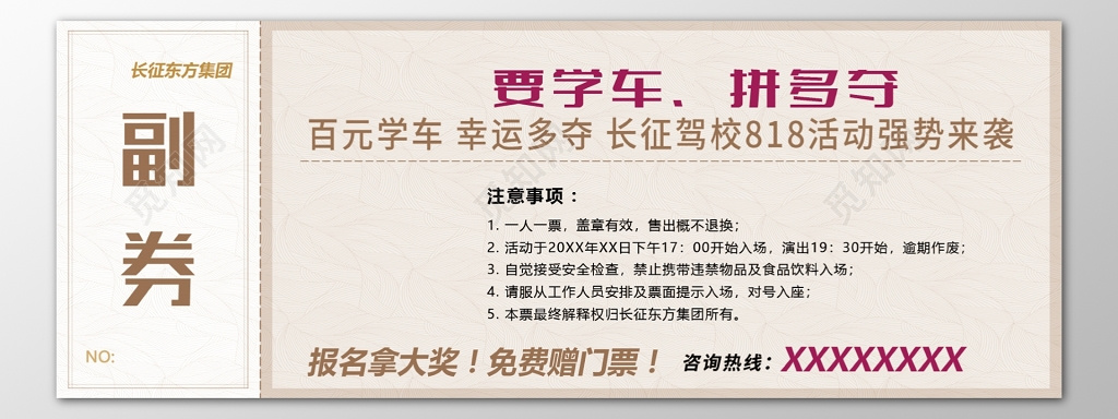 驾校报名百元学车报名拿奖免费送门票入场券