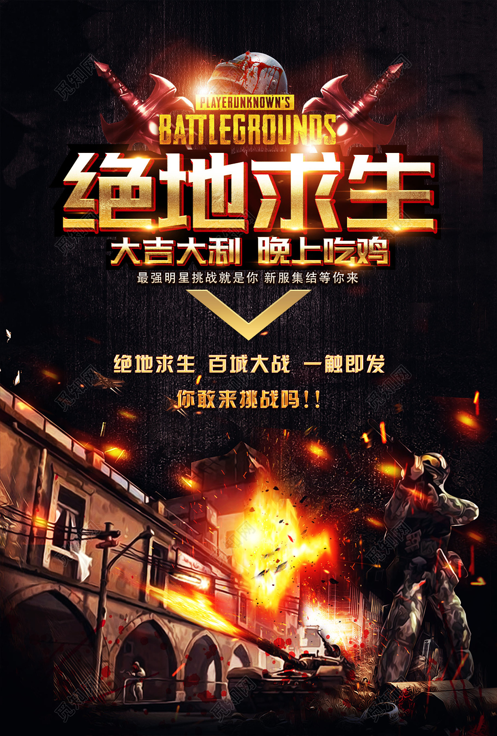 绝地求生刺激战场吃鸡游戏海报