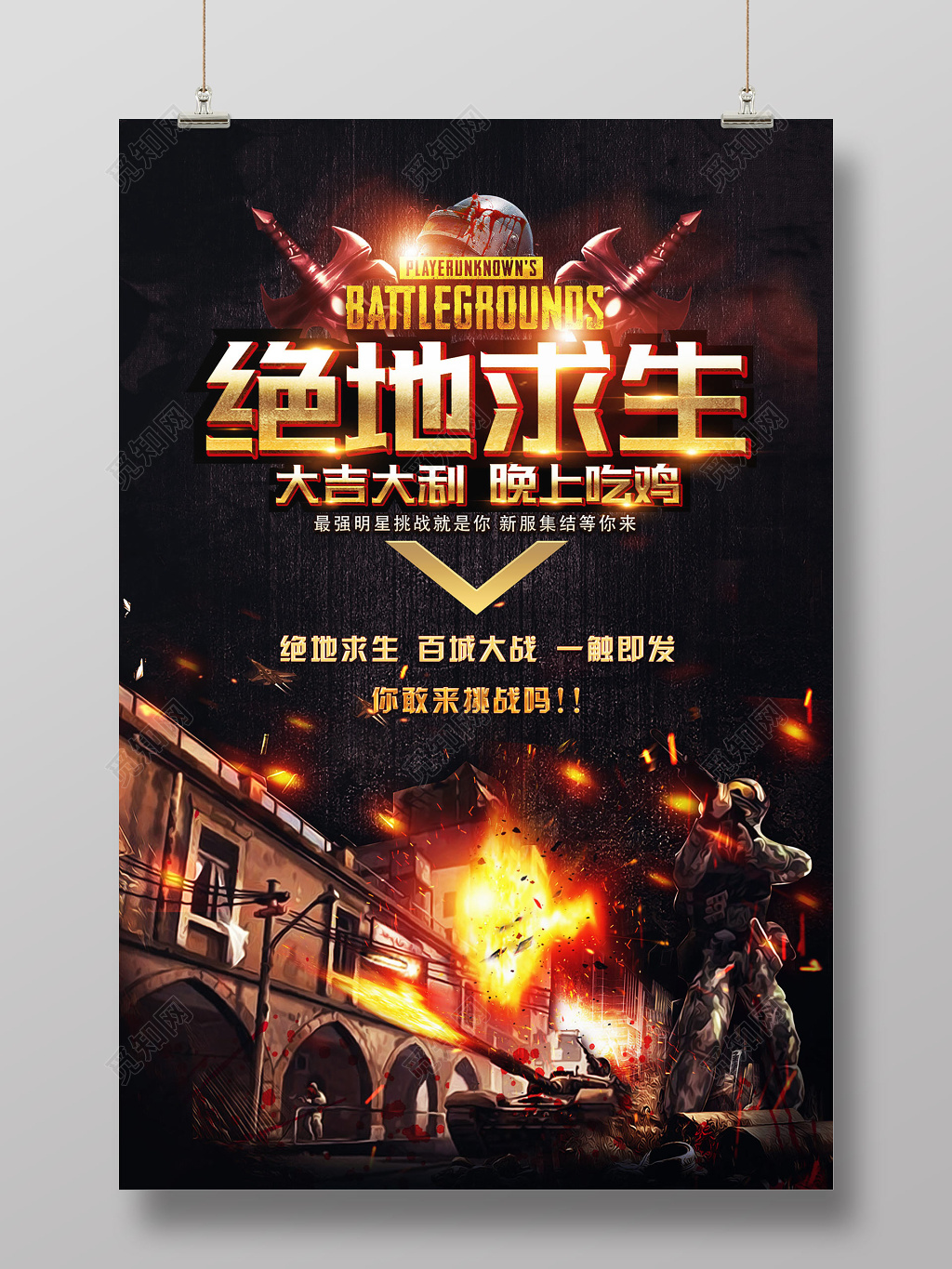 绝地求生刺激战场吃鸡游戏海报