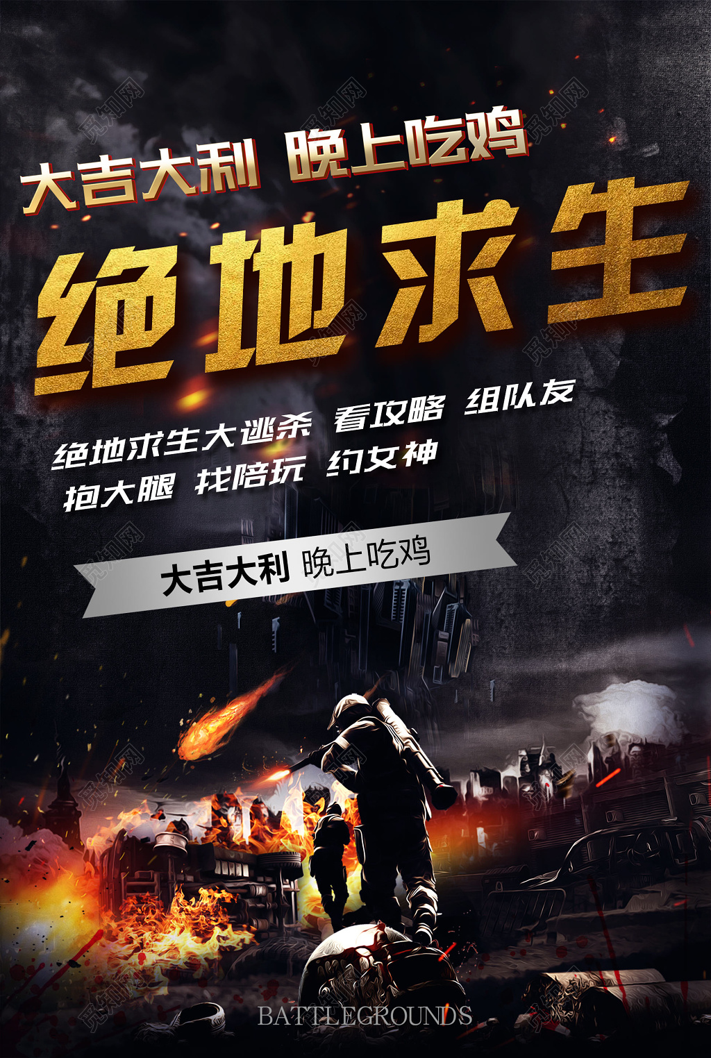 大吉大利晚上吃鸡绝地求生游戏海报